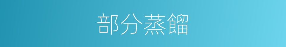 部分蒸餾的同義詞