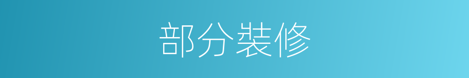 部分裝修的同義詞