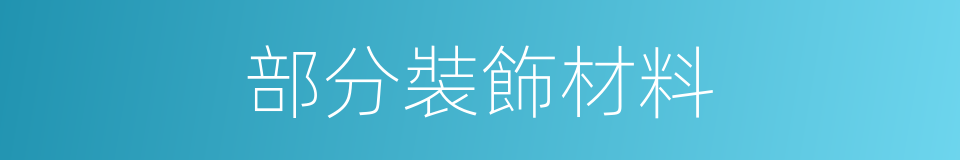 部分裝飾材料的同義詞