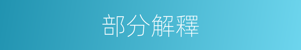 部分解釋的同義詞