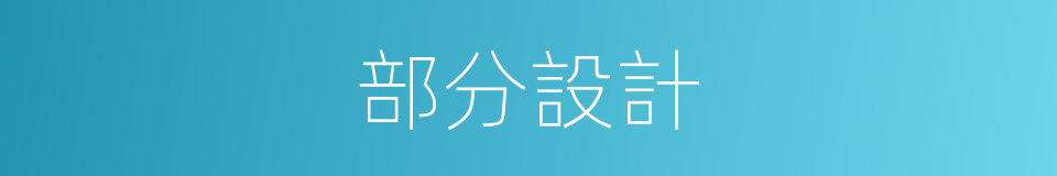 部分設計的同義詞