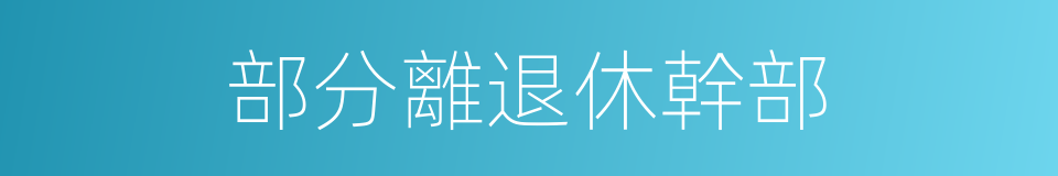 部分離退休幹部的同義詞