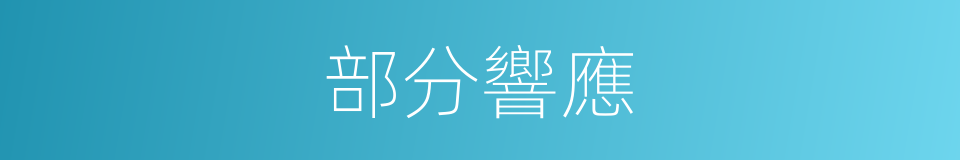 部分響應的同義詞