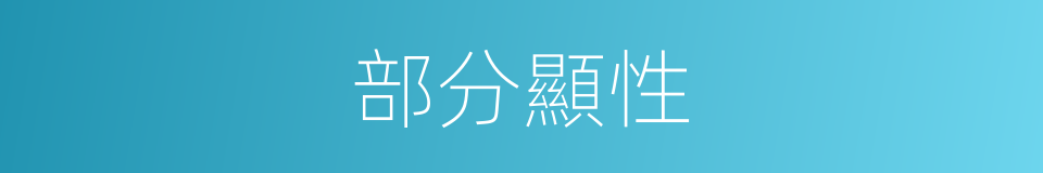 部分顯性的同義詞