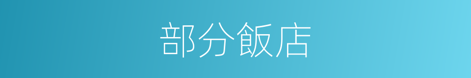 部分飯店的同義詞
