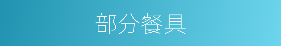 部分餐具的同义词