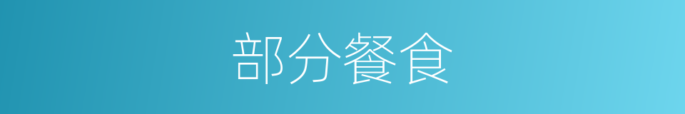 部分餐食的同义词