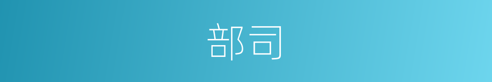 部司的同义词