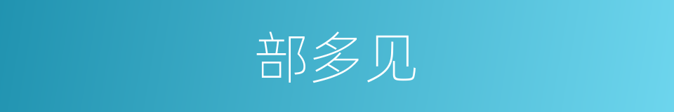 部多见的同义词