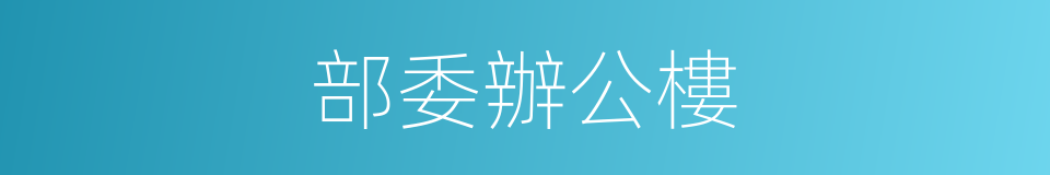 部委辦公樓的同義詞