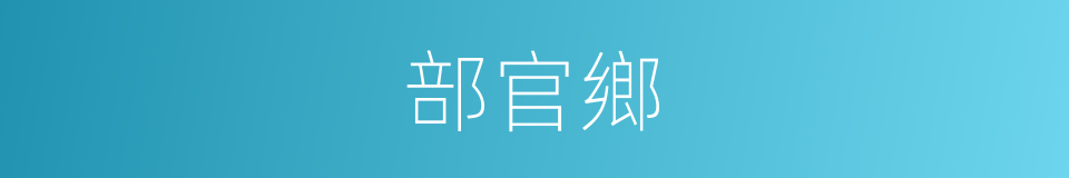 部官鄉的同義詞