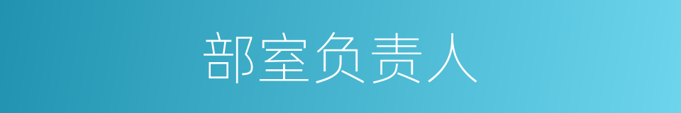 部室负责人的同义词