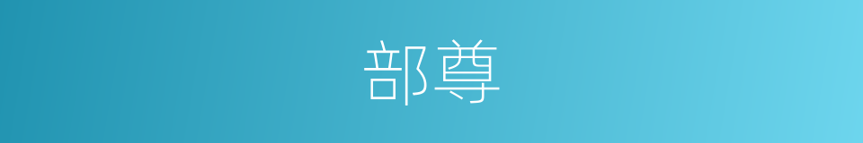 部尊的同义词