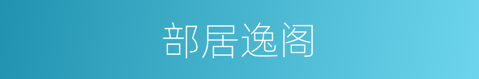 部居逸阁的同义词