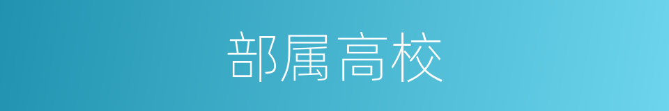 部属高校的同义词