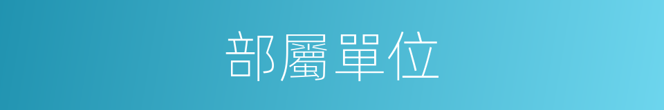 部屬單位的同義詞