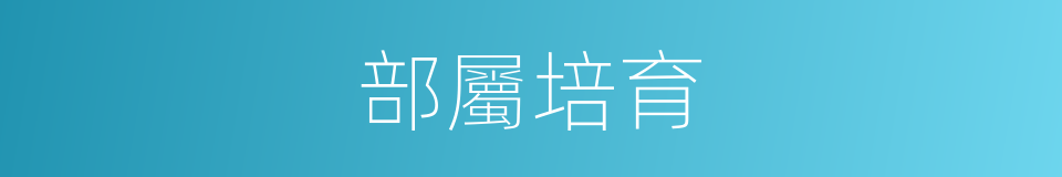 部屬培育的同義詞