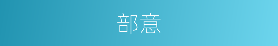 部意的同义词