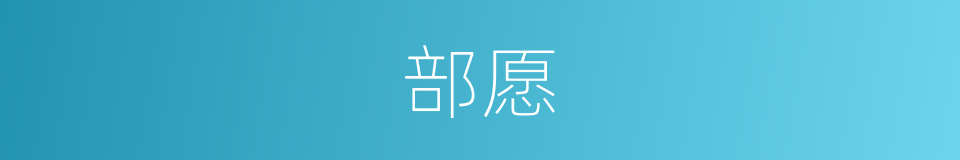 部愿的同义词