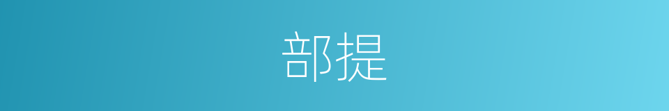 部提的同义词