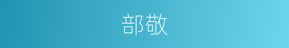 部敬的同义词