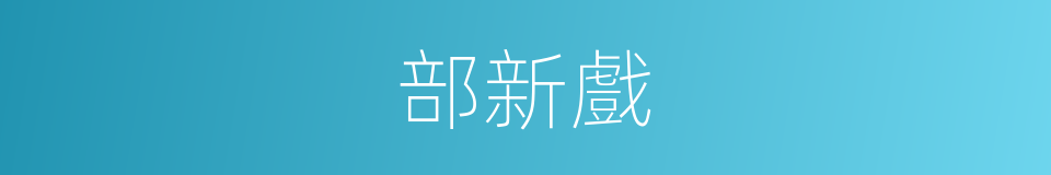 部新戲的同義詞