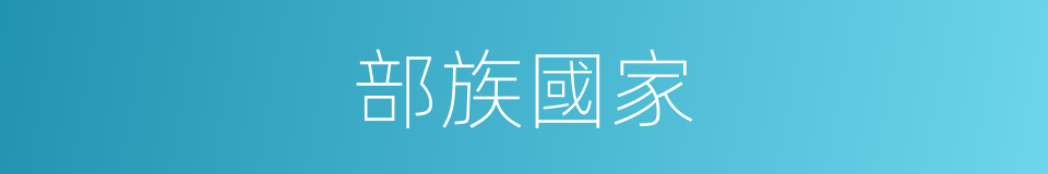 部族國家的同義詞