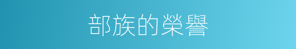 部族的榮譽的同義詞