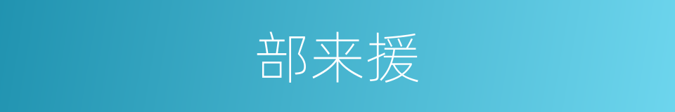 部来援的同义词