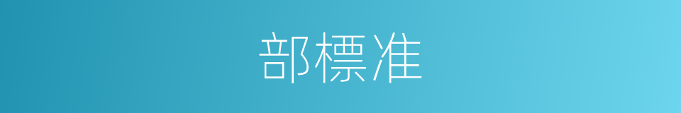 部標准的同義詞