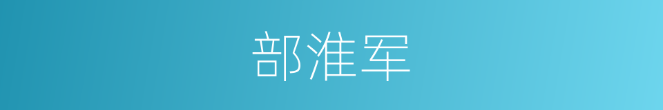 部淮军的同义词