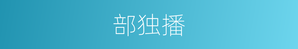 部独播的同义词