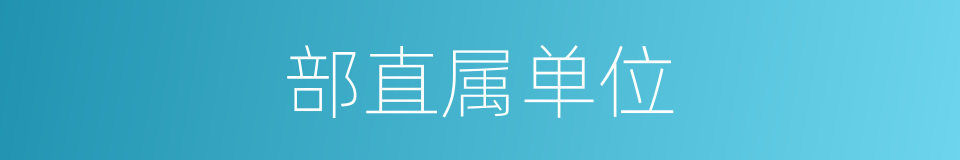 部直属单位的同义词