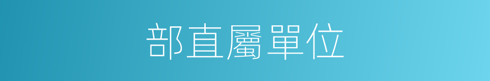 部直屬單位的同義詞