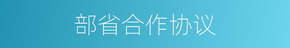 部省合作协议的同义词