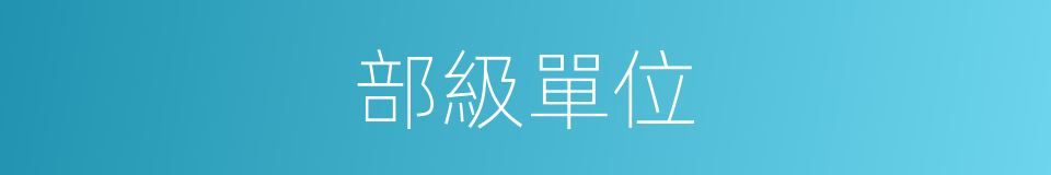 部級單位的同義詞