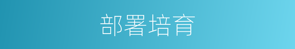 部署培育的同义词