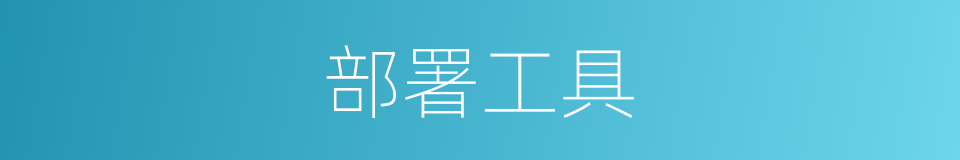 部署工具的同义词