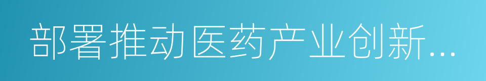 部署推动医药产业创新升级的同义词