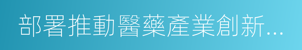 部署推動醫藥產業創新升級的同義詞