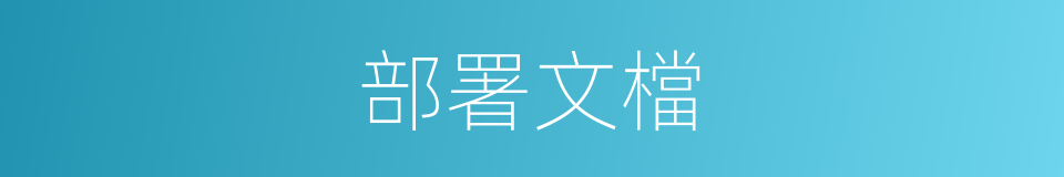 部署文檔的同義詞