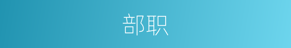 部职的意思