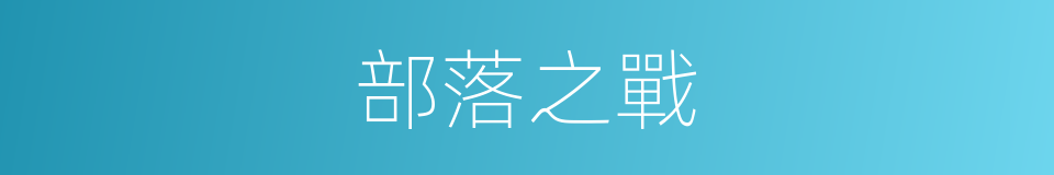 部落之戰的同義詞