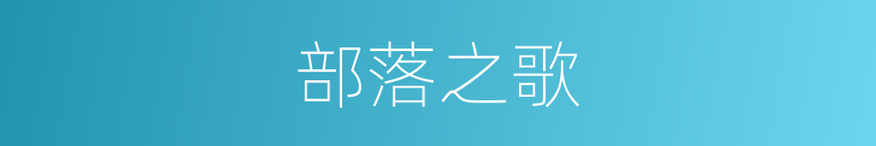 部落之歌的同义词