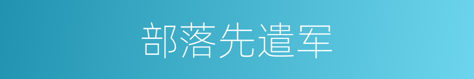 部落先遣军的同义词