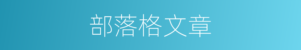 部落格文章的同义词