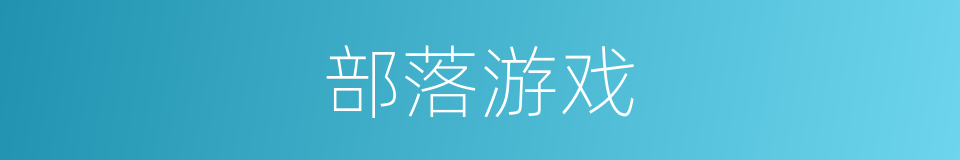 部落游戏的同义词
