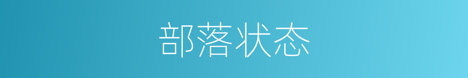 部落状态的同义词