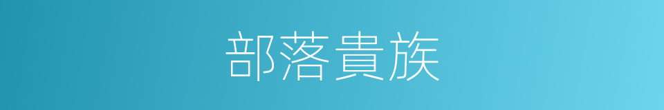 部落貴族的同義詞