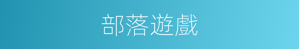 部落遊戲的同義詞